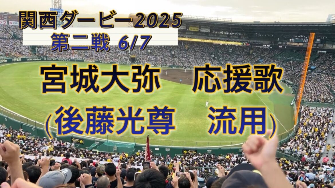 2025年6月7日　宮城大弥　応援歌(後藤光尊流用応援歌)