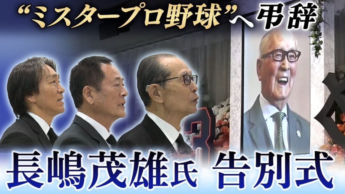【巨人歴代OBが弔辞】長嶋茂雄氏の告別式|松井秀喜さん「監督、きょうは素振りないですよね?」王貞治さん&中畑清さんら弔辞で想い語る 【巨人歴代OBが弔辞】長嶋茂雄氏の告別式|松井秀喜さん「監督、きょうは素振りないですよね?」王貞治さん&中畑清さんら弔辞で想い語る