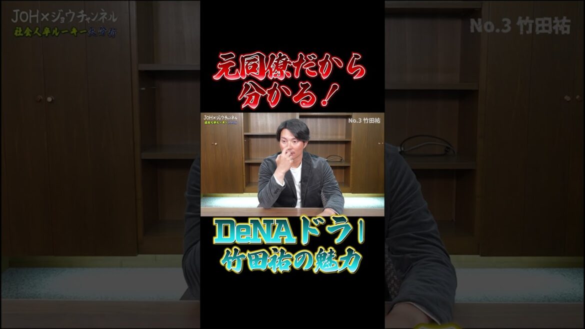 【元同僚だから分かる！】ハマのドラ1 竹田祐の魅力 とは！？ #北條史也 #ジョウジョウチャンネル #プロ野球