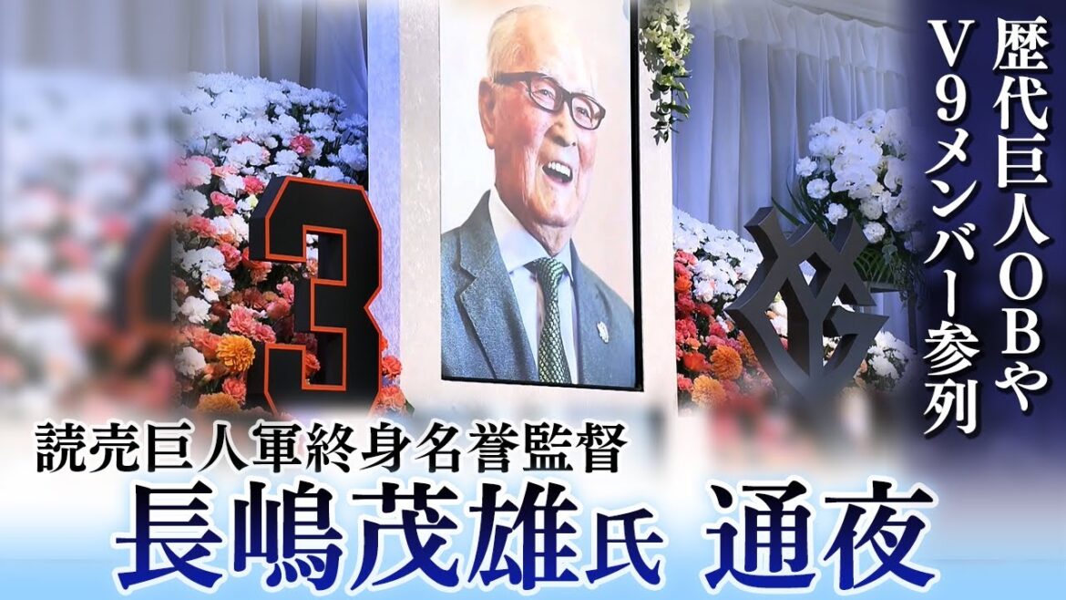 【長嶋茂雄氏 通夜】王貞治さんや前監督の原辰徳さん、松井秀喜さんら巨人OBが参列 【長嶋茂雄氏 通夜】王貞治さんや前監督の原辰徳さん、松井秀喜さんら巨人OBが参列