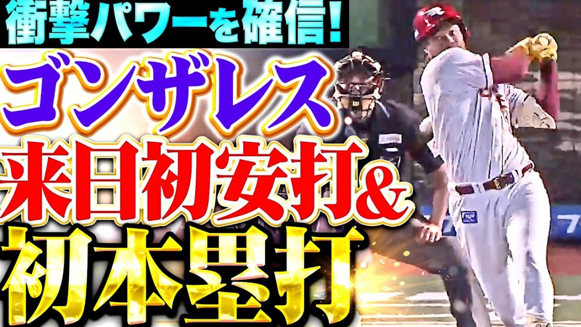 【衝撃パワーを確信】ゴンザレス『11打席目の来日初ヒットから…次の打席で来日初アーチ！』