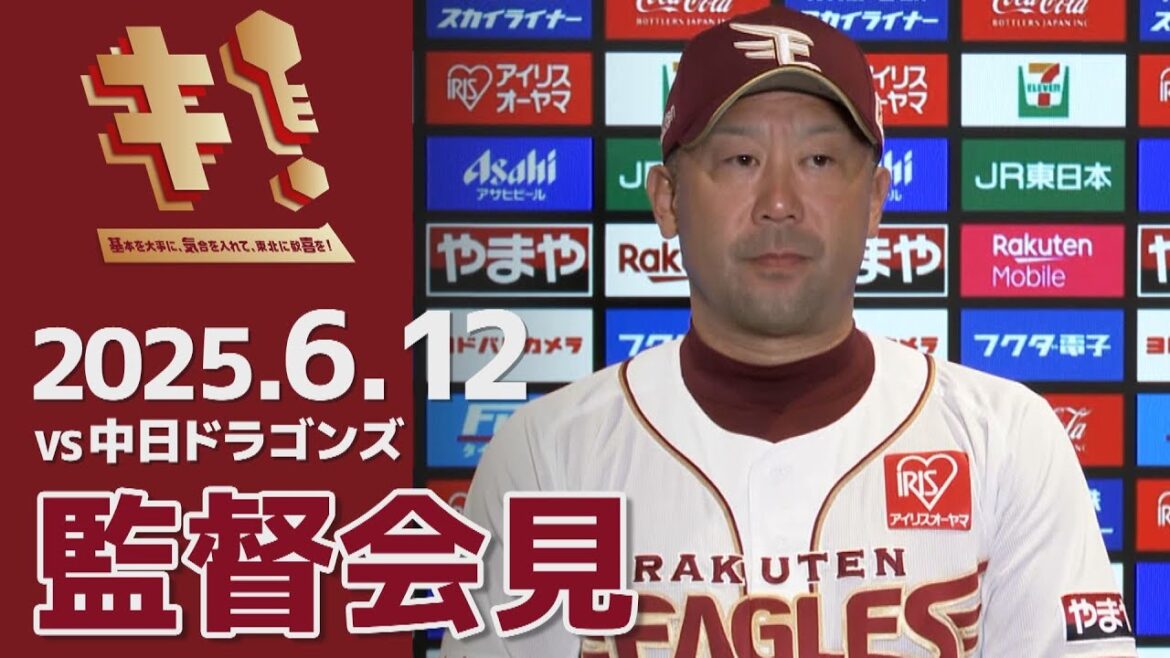 【2025/6/12】vs.中日ドラゴンズ 3回戦 監督会見