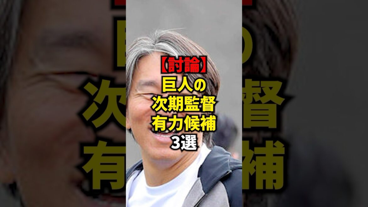【討論】巨人の次期監督有力候補3選#shorts #プロ野球 #野球 #巨人 #読売ジャイアンツ #松井秀喜 【討論】巨人の次期監督有力候補3選#shorts #プロ野球 #野球 #巨人 #読売ジャイアンツ #松井秀喜