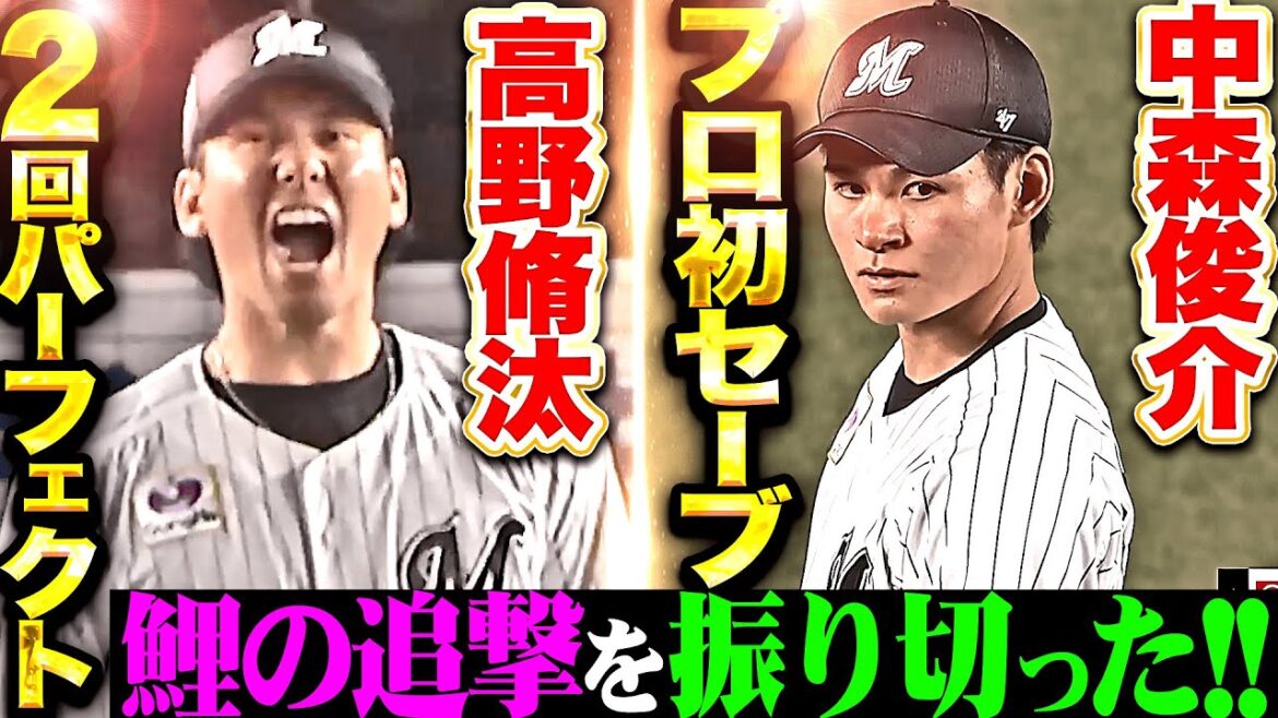【接戦制する】M救援陣の意地『高野脩汰が2回パーフェクトで今季初勝利！中森俊介はプロ初セーブで鯉の追撃を振り切る！』