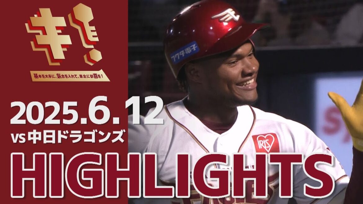 【2025/6/12】vs.中日ドラゴンズ 3回戦 ハイライト