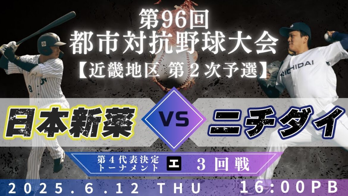 【第96回都市対抗野球大会 近畿地区第2次予選】6月12日(木)16:00|第４代表決定トーナメント３回戦|エ|日本新薬 vs ニチダイ