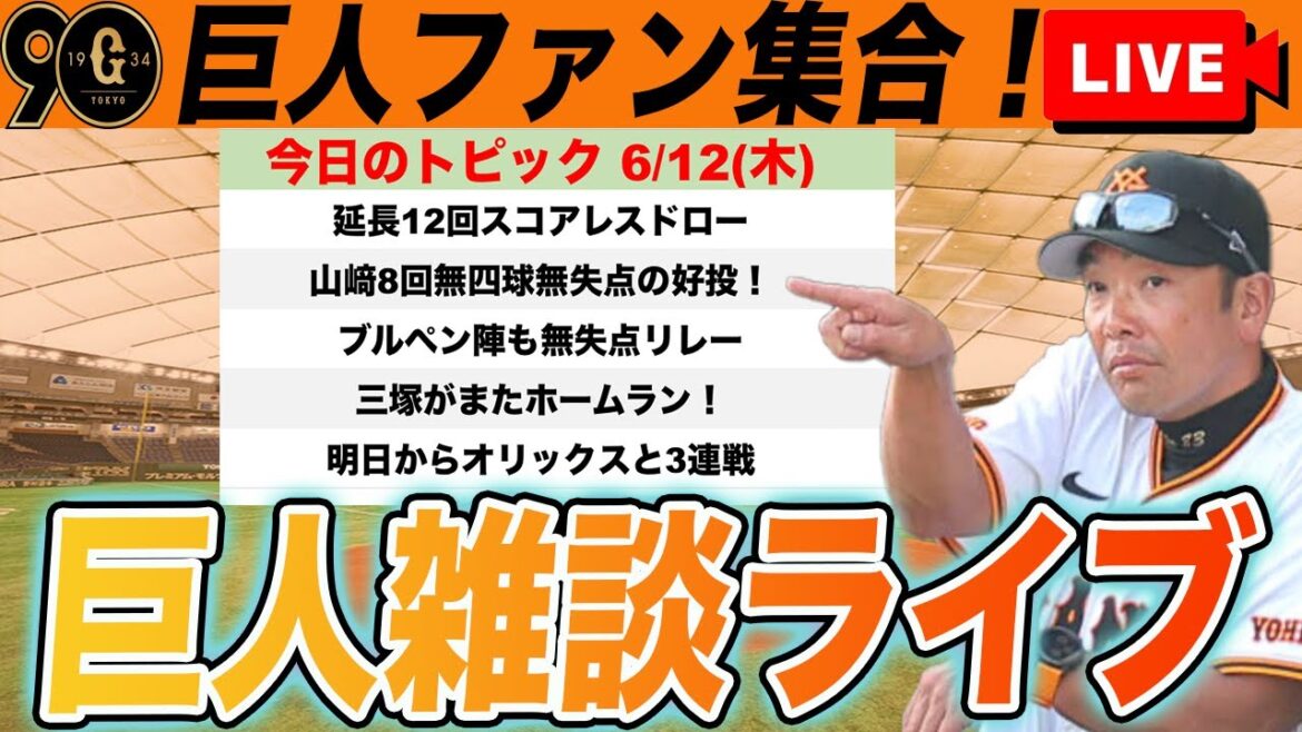 【巨人ファン集合】三塚が支配下登録即一軍昇格へ！山﨑8回無四球無失点！ブルペン陣も無失点リレーで延長12回引き分け！など雑談　読売ジャイアンツ