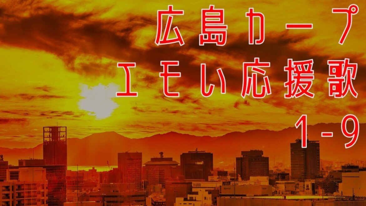エモい！広島の応援歌で1-9