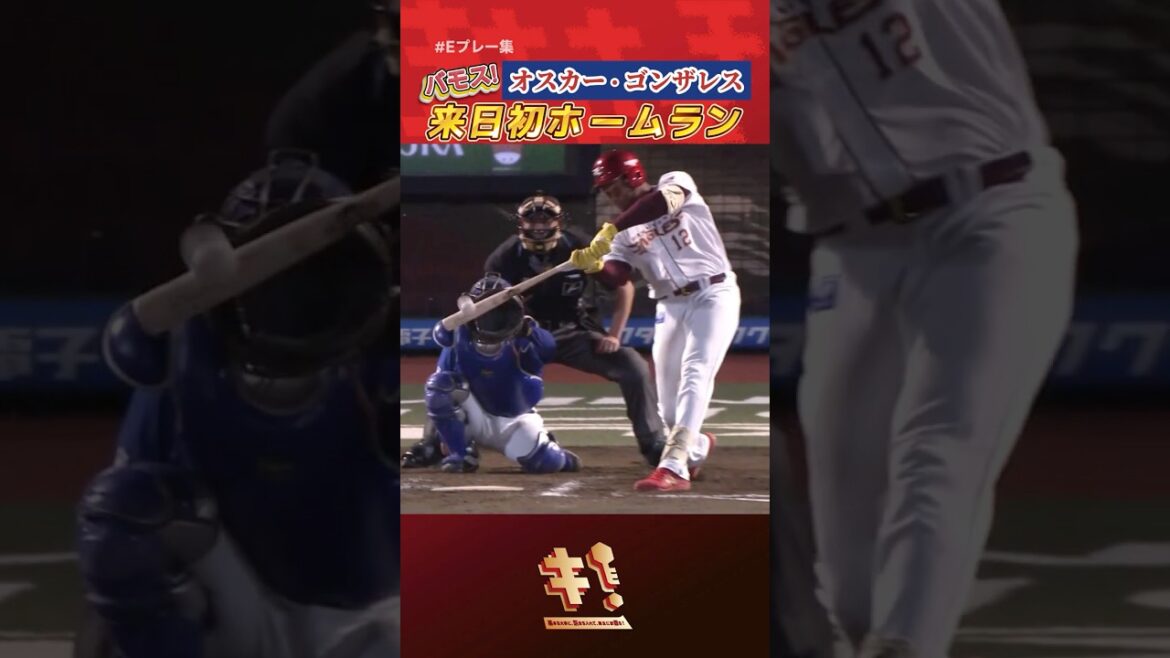【 #Eプレー集 】オスカー・ゴンザレス選手 来日初ホームラン💪