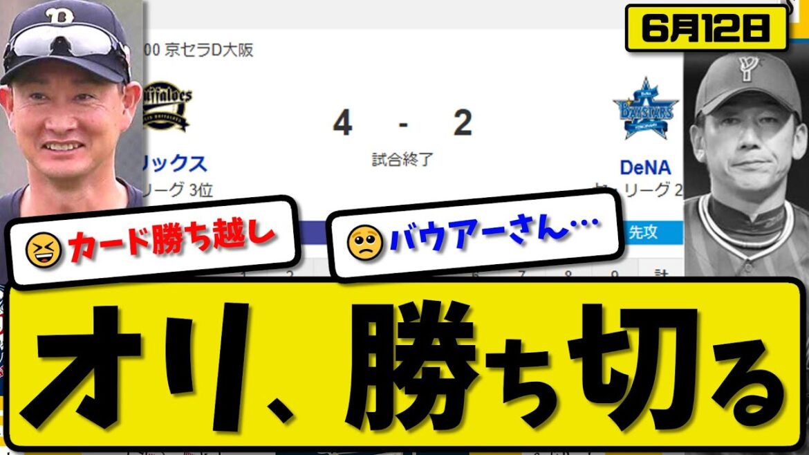 【セ2位vsパ3位】オリックスバファローズが横浜ベイスターズに4-2で勝利…6月12日勝ち切る…先発エスピノーザ7回2失点…ディアス&杉本&頓宮&廣岡が活躍【最新・反応集・なんJ・2ch】プロ野球