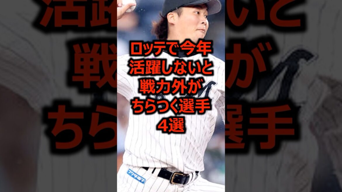 ロッテで今年活躍しないと戦力外がちらつく選手4選 #プロ野球 #ロッテ #千葉ロッテマリーンズ