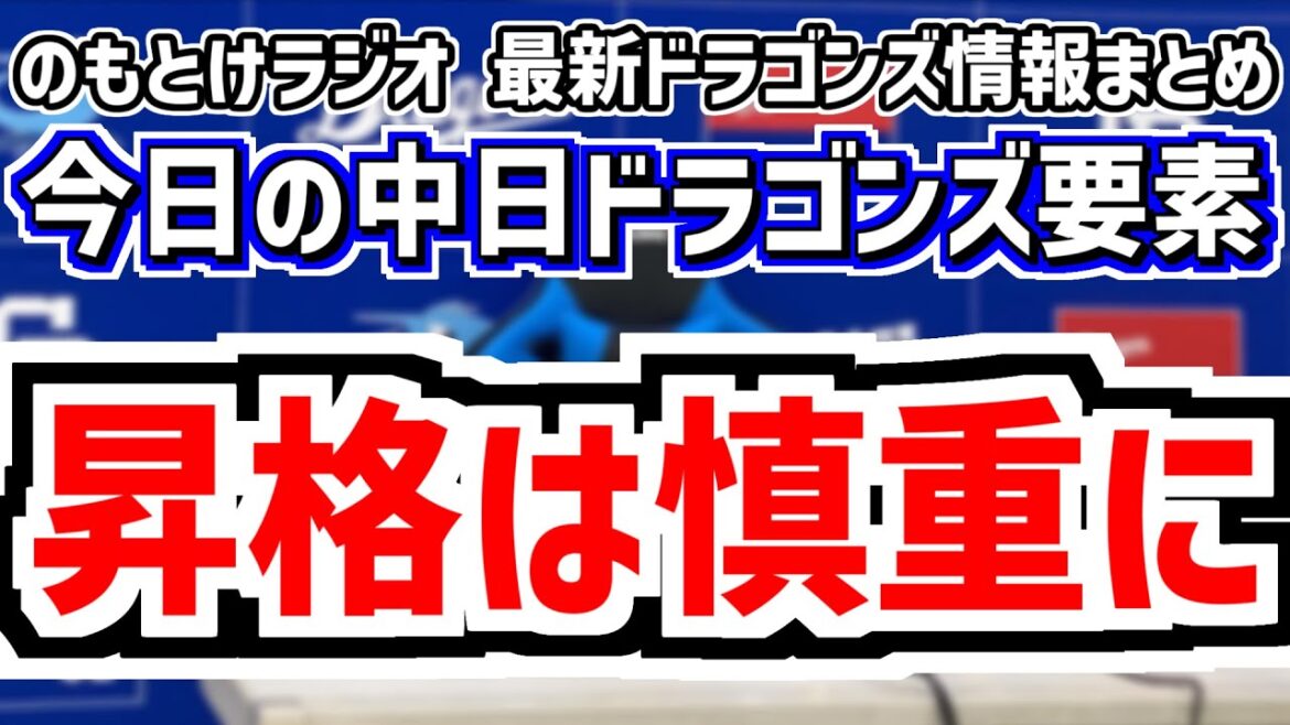 6月12日(木)　のもとけラジオ/今日の中日ドラゴンズ要素　井上監督 細川成也の1軍昇格は慎重方針 2打席連続ホームランも、高橋周平が長期離脱へ 津田啓史が1軍昇格、三浦が先発 完封負け 楽天戦、齋藤