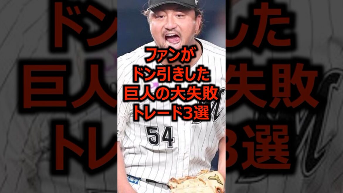 ファンがドン引きした巨人の大失敗トレード3選 #プロ野球 #巨人 #読売ジャイアンツ
