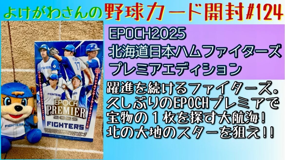 【開封動画】EPOCH2025 北海道日本ハムファイターズ プレミアエディションベースボールカードをたしなむ。【野球カード】