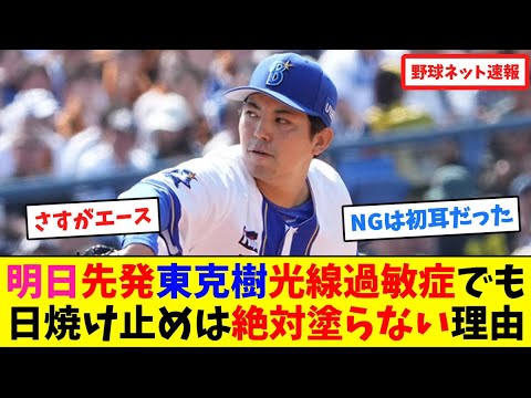 明日先発東克樹”光線過敏症”でも日焼け止めは絶対塗らない理由【ネット反応集】 明日先発東克樹"光線過敏症"でも日焼け止めは絶対塗らない理由【ネット反応集】