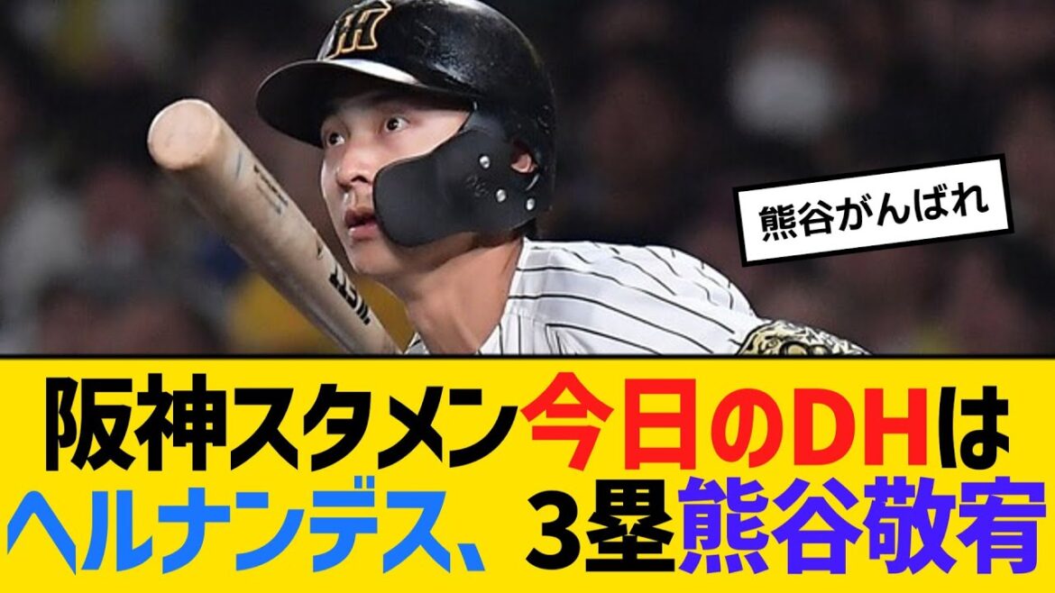 阪神スタメン 今日のDHはヘルナンデス、3塁熊谷敬宥、遊撃小幡竜平　【ネットの反応】【反応集】