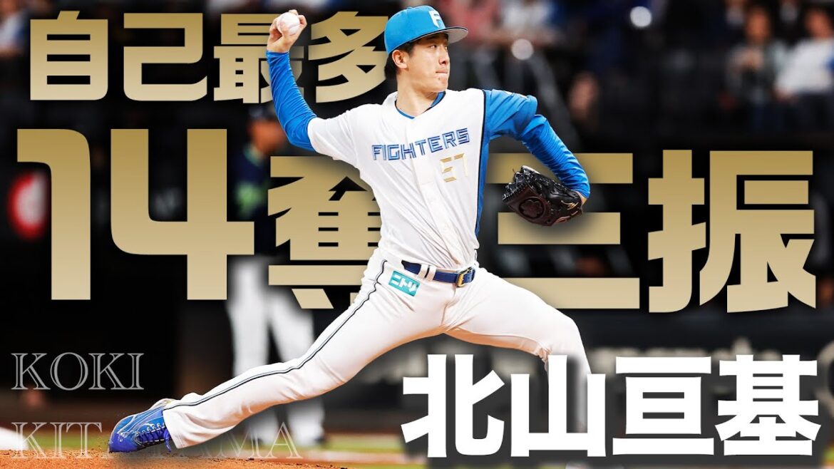 【北山亘基】自己最多14奪三振！