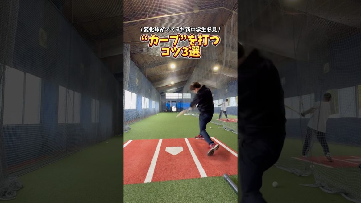 中学生必見！カーブを打つコツ3選 #野球 #バッティング