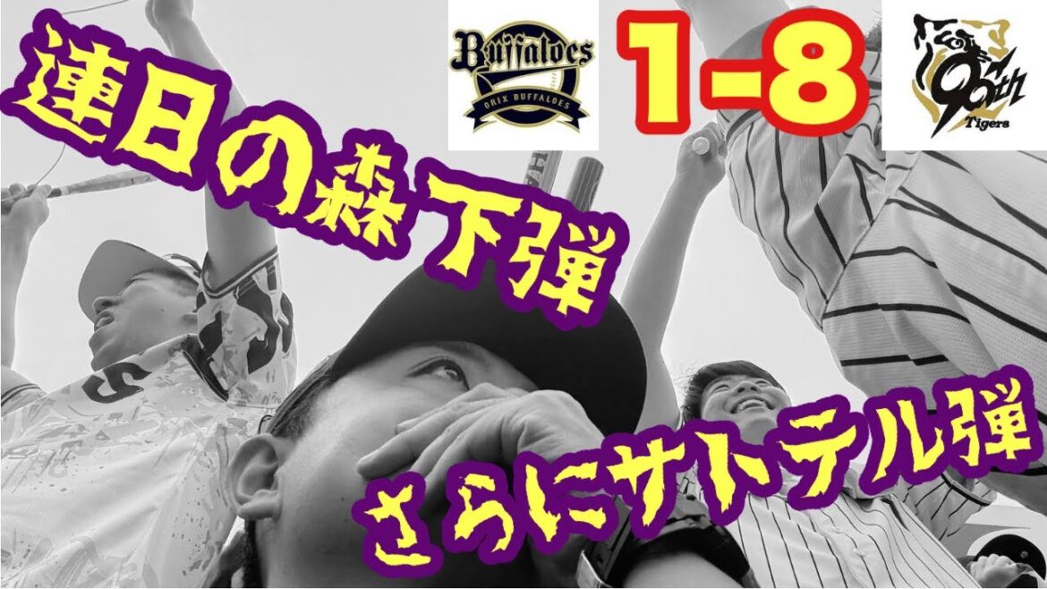 【オリックス2025〜143試合の旅】阪神に見せつけられた実力!強すぎます! 【オリックス2025〜143試合の旅】阪神に見せつけられた実力!強すぎます!