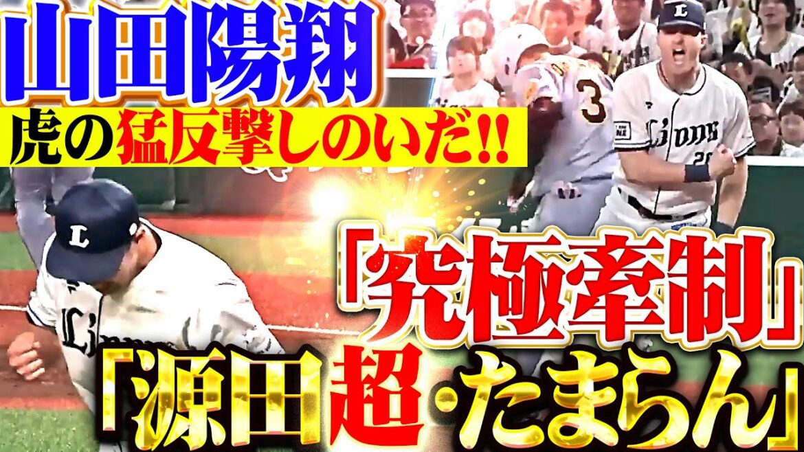 【ネビンの激アツ咆哮!!!】山田陽翔『年イチレベルの究極牽制→源田超たまらん！虎の猛反撃しのいだ胆力!!!』
