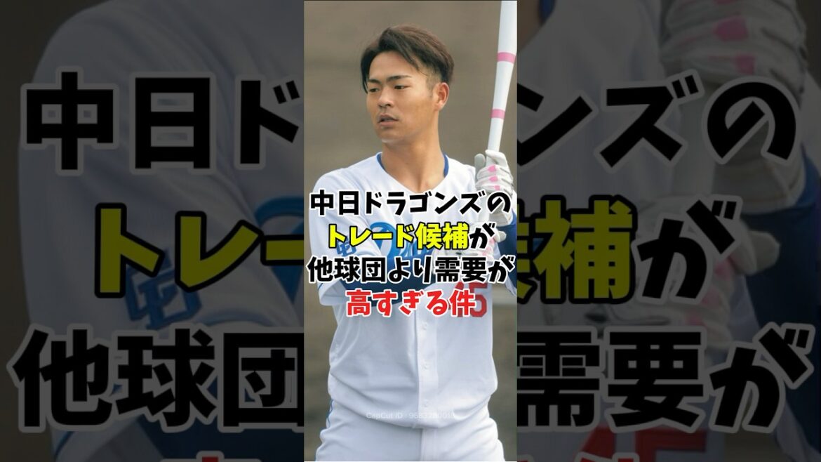 【トレード予想】中日ドラゴンズのトレード候補の需要が高すぎる件