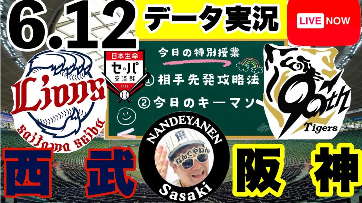 セパ交流戦【阪神公式戦ライブ】6/12　西武vs阪神　データ実況ライブ 　＠ベルーナドーム　＃初見大歓迎　#阪神タイガース　#阪神 #埼玉西武ライオンズ  25/6/12