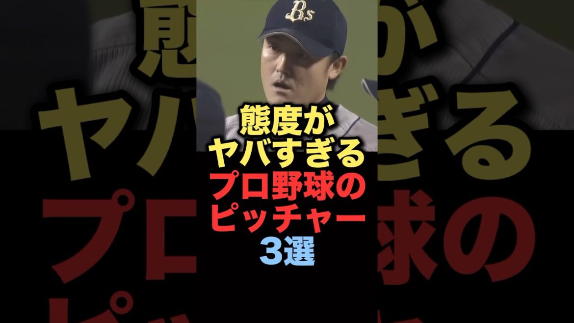 態度がヤバすぎるプロ野球のピッチャー3選#プロ野球 #オリックスバファローズ #読売ジャイアンツ 態度がヤバすぎるプロ野球のピッチャー3選#プロ野球 #オリックスバファローズ #読売ジャイアンツ