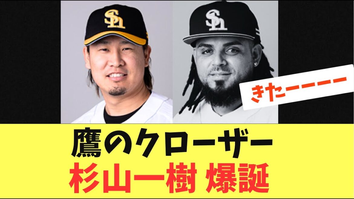 【新守護神】ホークスのクローザー杉山一樹が爆誕！ついにオスナ