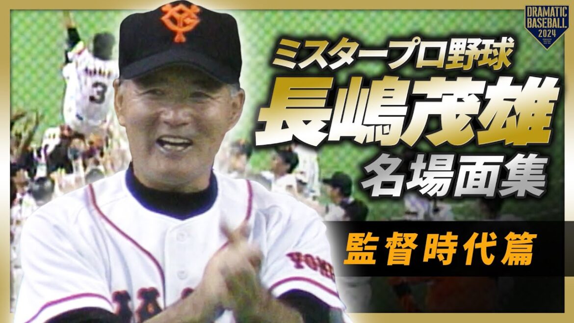ミスタープロ野球・長嶋茂雄 名場面集～監督時代篇～
