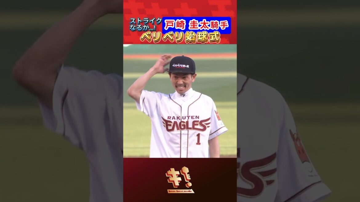【ベリベリストライクなるか🐎】#戸崎圭太 騎手始球式⚾