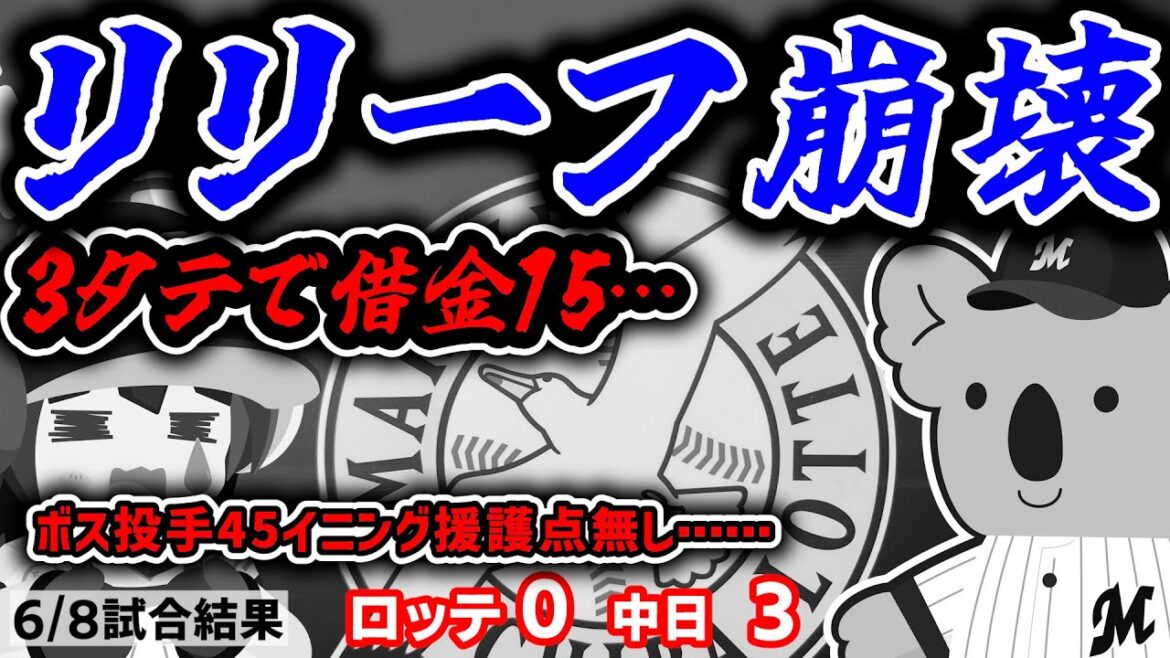 【リリーフ崩壊】本日もリリーフが打ち込まれ3タテ借金15に…ロッテファンは強く生きていこう…！ #ロッテ #千葉ロッテマリーンズ #マリーンズ