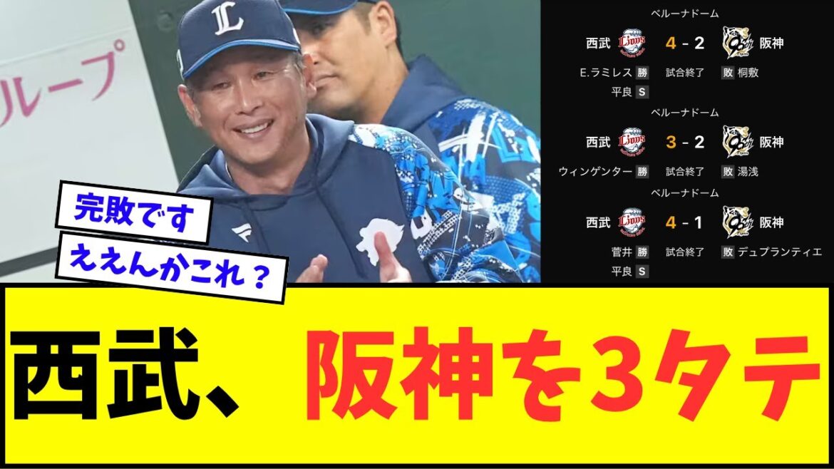 【え?】西武ライオンズ、阪神を3タテwwwww【なんJ反応】【プロ野球反応集】【セ・パ交流戦】 【え?】西武ライオンズ、阪神を3タテwwwww【なんJ反応】【プロ野球反応集】【セ・パ交流戦】