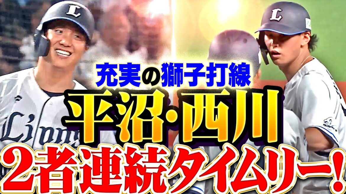 【充実の獅子打線】平沼翔太・西川愛也『作ったチャンスは必ず仕留める！2者連続タイムリーでリード広げる！』