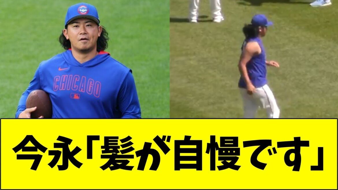 今永「きれいな髪が自慢です」