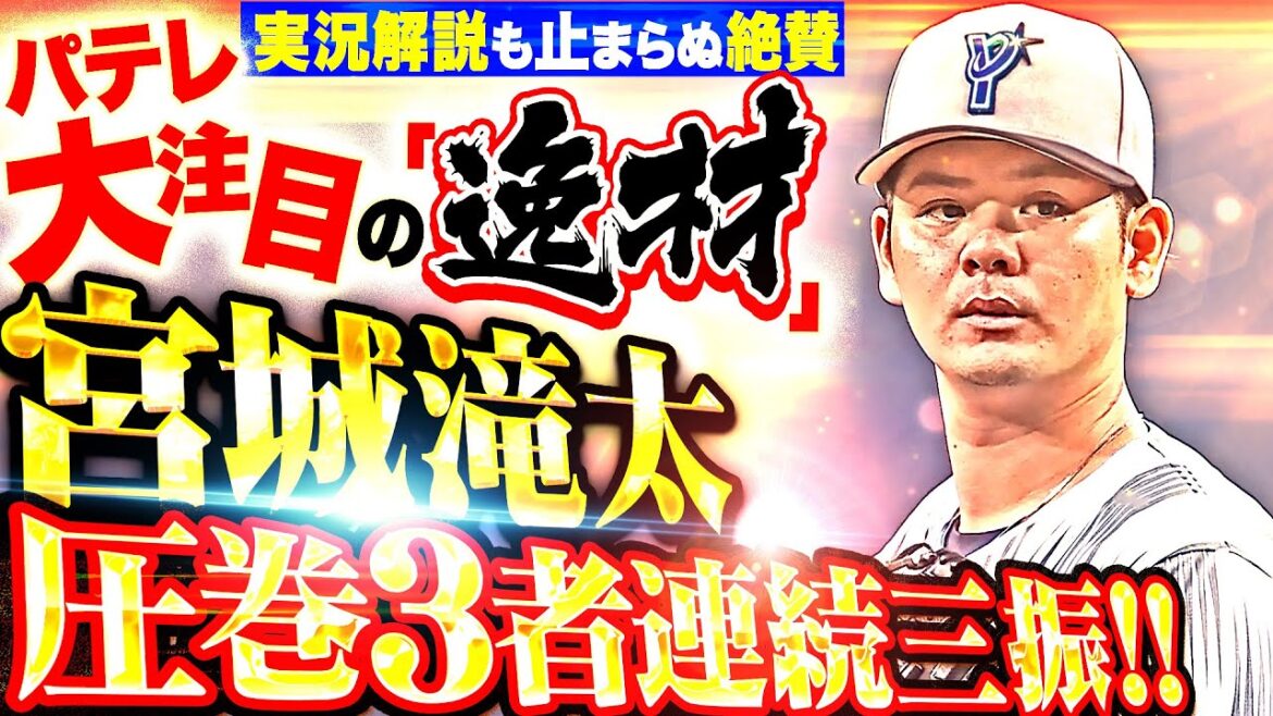 【パテレ注目の“逸材”】宮城滝太『実況解説も絶賛する“変化球の質”…圧巻の3者連続三振！』