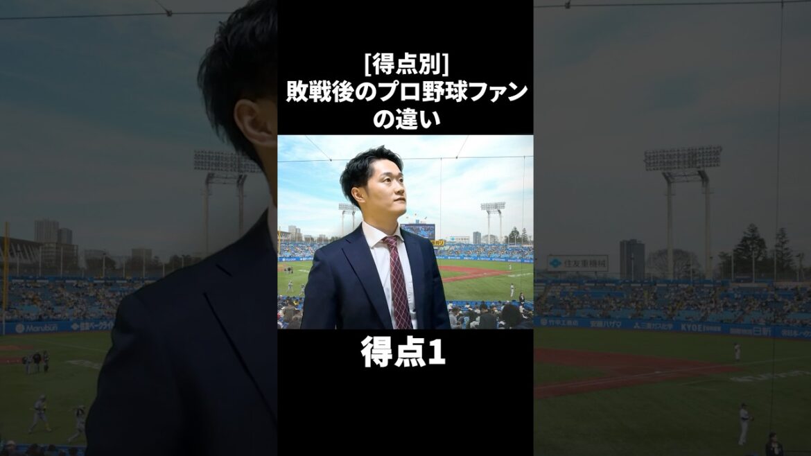 【得点別】敗戦後のプロ野球ファンの違い