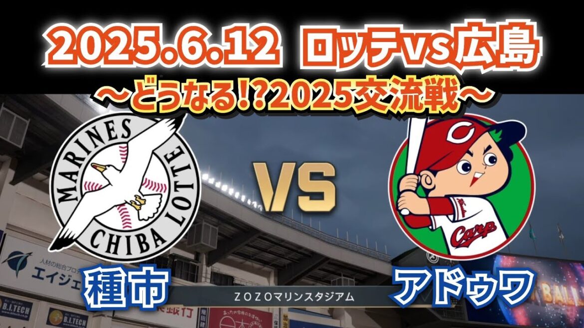 【どうなる!?2025交流戦】2025.6.12千葉ロッテvs広島カープ3回戦スタメン予想‼ 【どうなる!?2025交流戦】2025.6.12千葉ロッテvs広島カープ3回戦スタメン予想‼