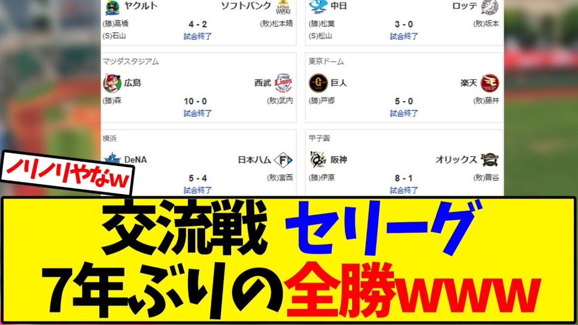 交流戦  セリーグ7年ぶりの全勝www【野球反応集】