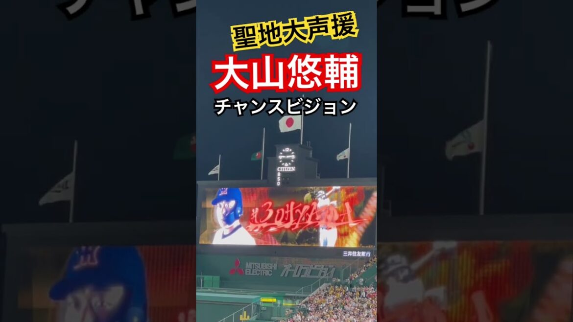 #tigers #大山悠輔 #阪神タイガース #チャンスビジョン#阪神タイガース #hanshintigers #阪神甲子園球場 #阪神 #阪神応援 #hanshin #球場ビジョン #登場曲 #阪神