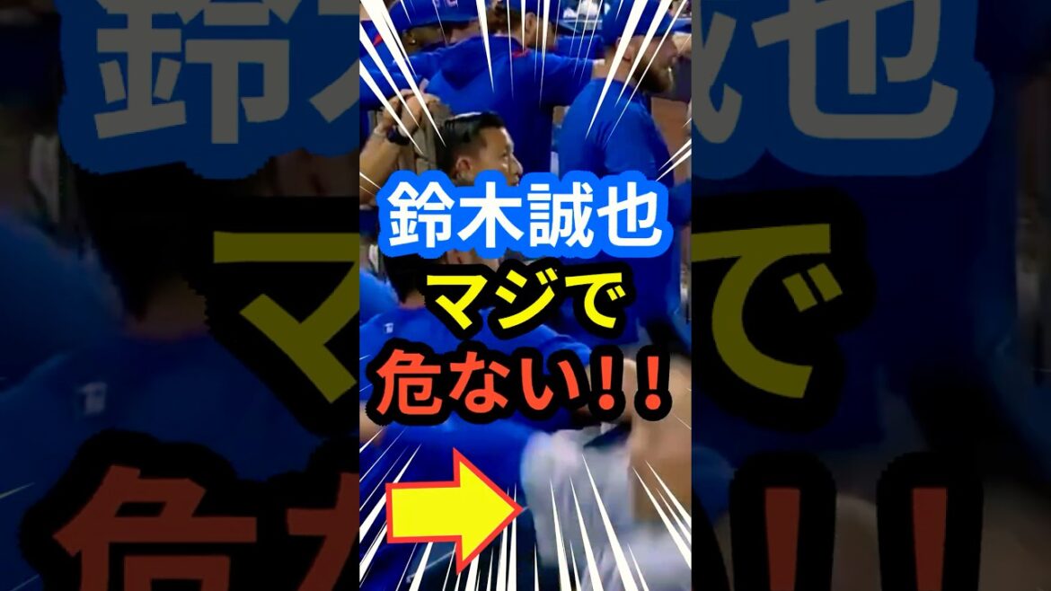 鈴木誠也マジで危ない!! #大谷翔平 #mlb  #shorts  #dodgers #ドジャース #野球 #ohtani #baseball #鈴木誠也