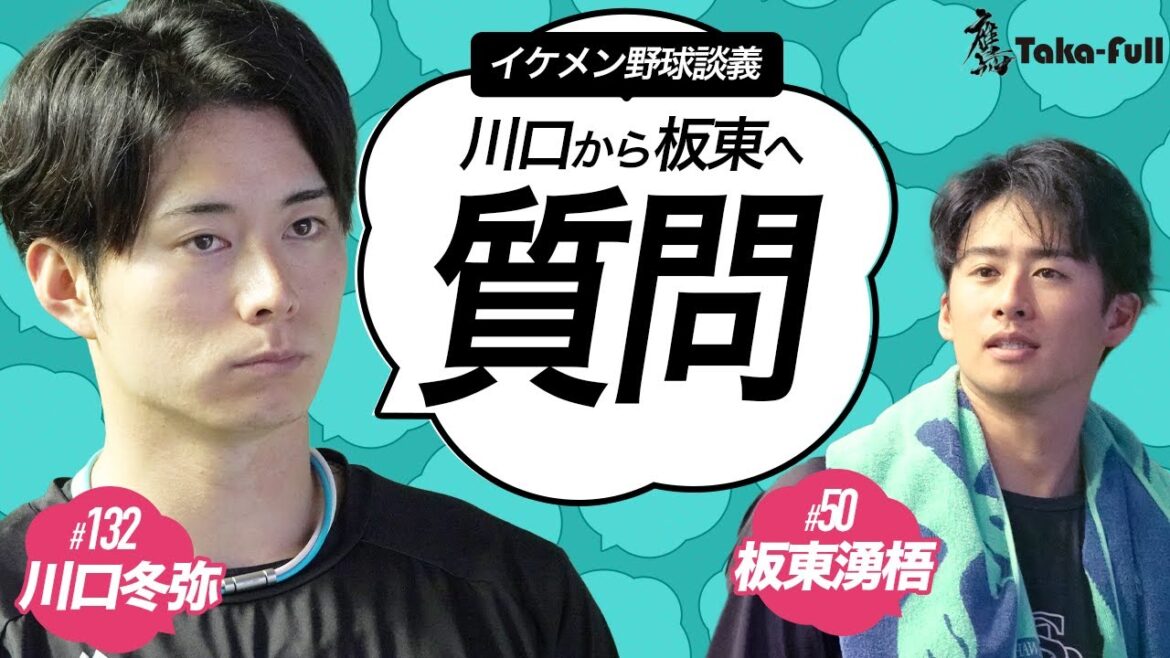 【イケメン×イケメン】川口冬弥から板東湧梧へ…質問タイムに密着！　アツいピッチング談義「なんでそうなる？」