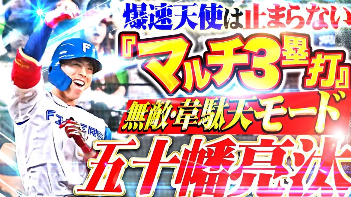 【無敵の韋駄天】五十幡亮汰『打撃大覚醒で爆速天使は止まらない！超抜スピードで ”マルチ3塁打” 含む3安打2打点！』