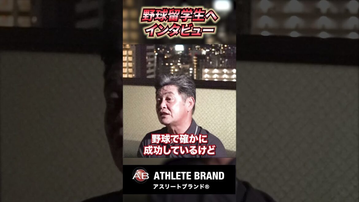 【工藤公康×米大学野球留学生】なぜアメリカを選んだのか？経験者に本音インタビュー！【アスリートブランドジャパン公式】 ②