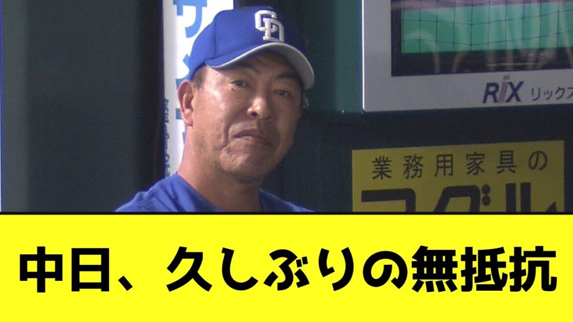 中日、久しぶりの無抵抗【なんJ反応】