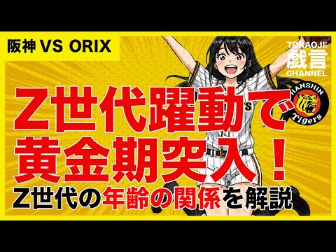 『阪神vsORIX』Z世代躍動で黄金期突入!Z世代の年齢の関係を解説 『阪神vsORIX』Z世代躍動で黄金期突入!Z世代の年齢の関係を解説