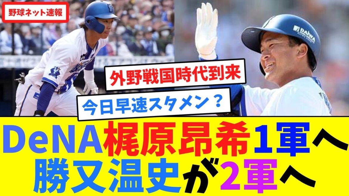 DeNA梶原昂希1軍へ、勝又温史が2軍へ【ネット反応集】 DeNA梶原昂希1軍へ、勝又温史が2軍へ【ネット反応集】