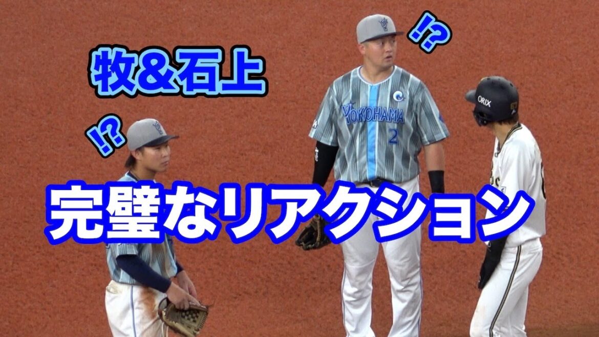 アウト確信するも…リアクション完璧な牧＆石上→気まずい中川圭太w