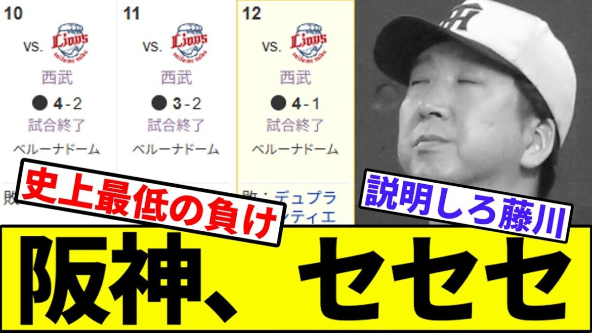 【ハシトラ、西武にまさかの3タテ】阪神、セセセ【なんJ反応】【なんG反応】【プロ野球反応集】【2chスレ】【5chスレ】【巨人】【阪神】【中日】【横浜ベイスターズ】【ヤクルト】【カープ】