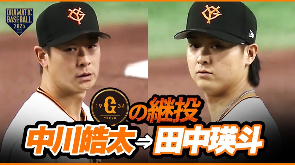 【今日の継投】中川皓太➡田中瑛斗【巨人】 【今日の継投】中川皓太➡田中瑛斗【巨人】