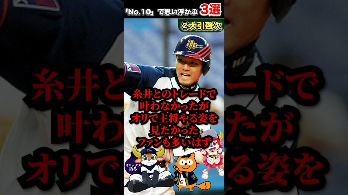 【顔】オリの「No.10」で思い浮かぶ選手3選【オリックスバファローズ】 【顔】オリの「No.10」で思い浮かぶ選手3選【オリックスバファローズ】